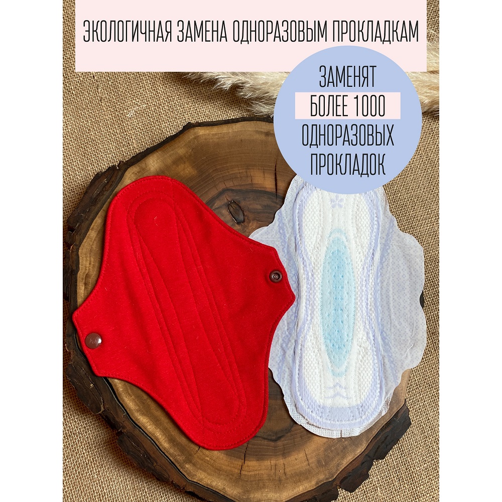 Прокладки :: Для менструации :: Многоразовая прокладка для менструации,  размер NORMAL (миди). Цвет красный